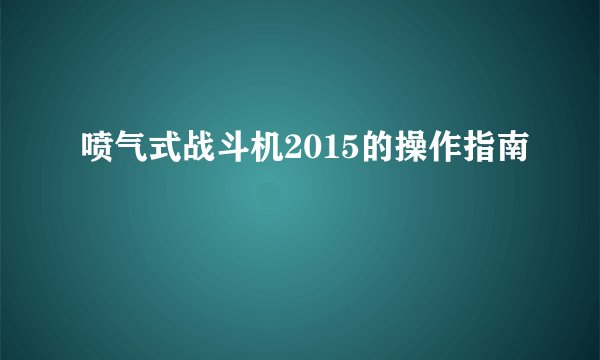 喷气式战斗机2015的操作指南