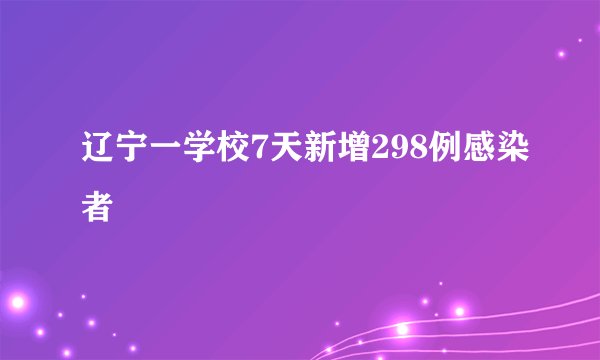 辽宁一学校7天新增298例感染者