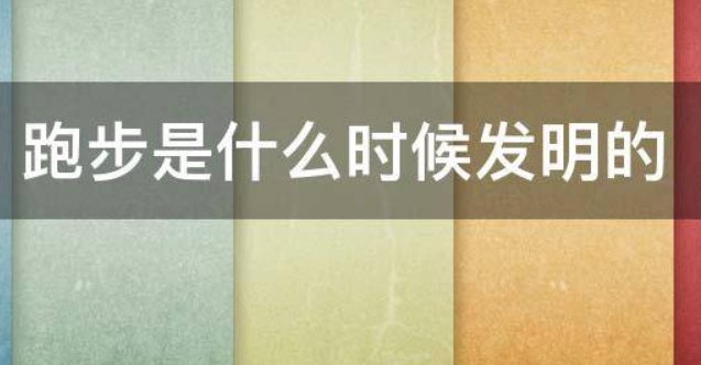 跑步是什么时候发明的?