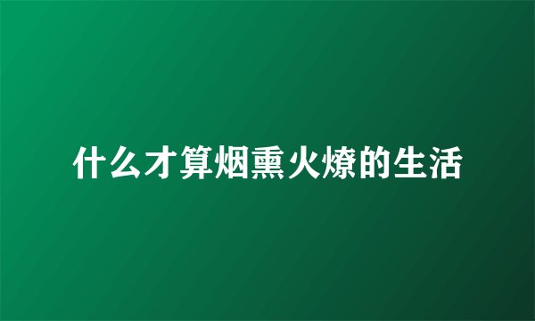 什么才算烟熏火燎的生活