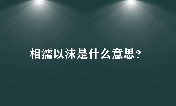 相濡以沫是什么意思?