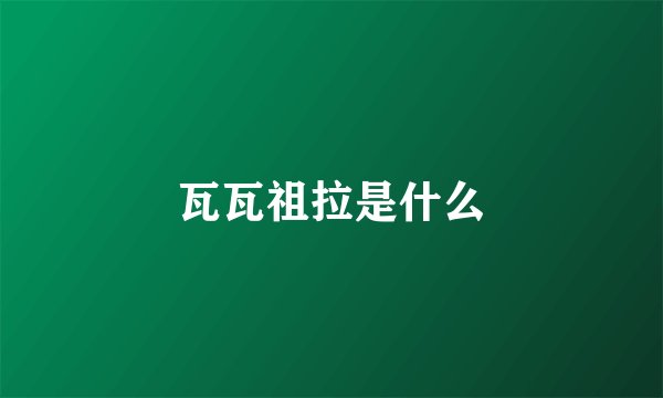 瓦瓦祖拉是什么