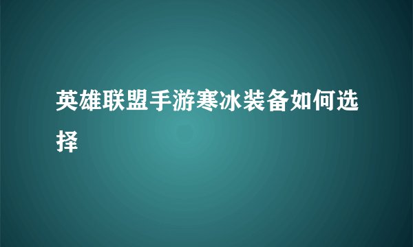 英雄联盟手游寒冰装备如何选择