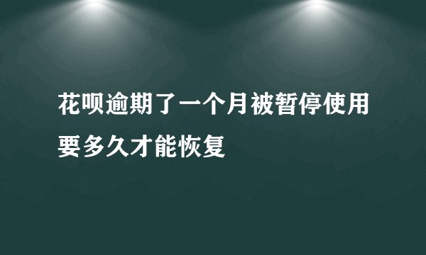 花呗逾期了一个月被暂停使用要多久才能恢复
