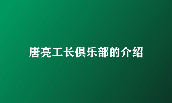 唐亮工长俱乐部的介绍