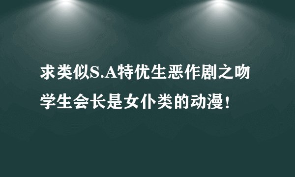 求类似S.A特优生恶作剧之吻学生会长是女仆类的动漫！