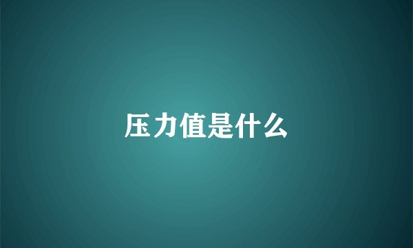 压力值是什么