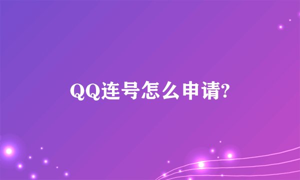 QQ连号怎么申请?