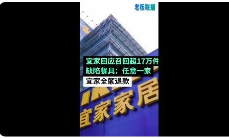 宜家召回17万件缺陷餐具，计划何时结束？