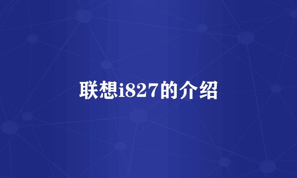 联想i827的介绍