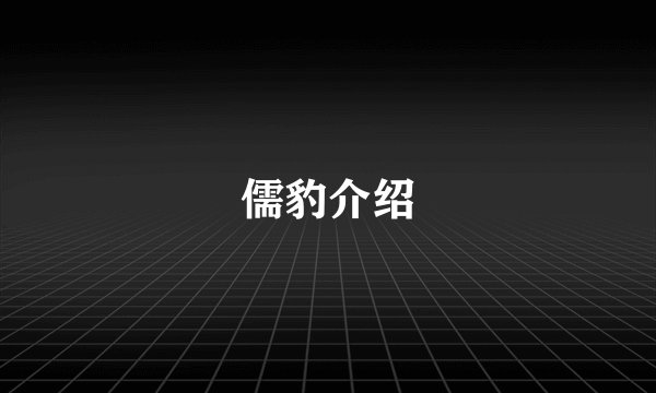 儒豹介绍