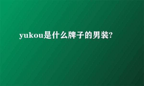 yukou是什么牌子的男装?
