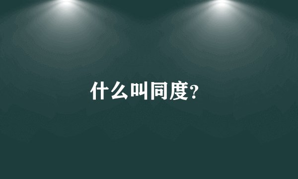 什么叫同度？