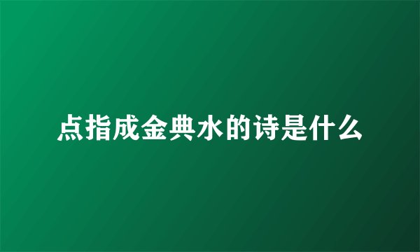 点指成金典水的诗是什么