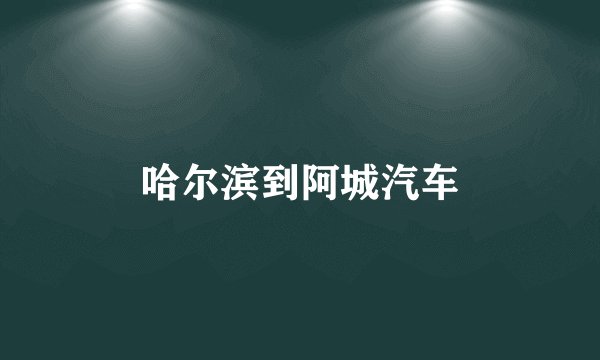 哈尔滨到阿城汽车
