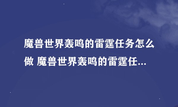 魔兽世界轰鸣的雷霆任务怎么做 魔兽世界轰鸣的雷霆任务完整流程攻略_魔兽世界