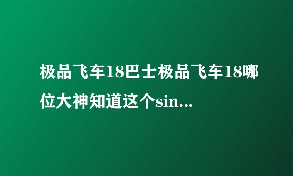 极品飞车18巴士极品飞车18哪位大神知道这个singledrift怎么过