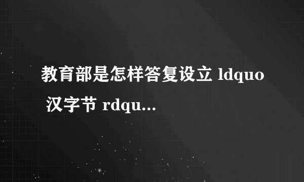 教育部是怎样答复设立 ldquo 汉字节 rdquo 建议的?