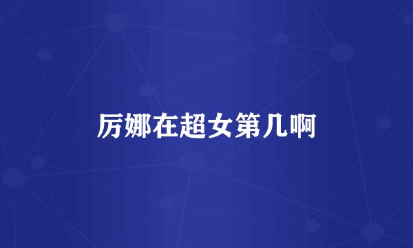 厉娜在超女第几啊