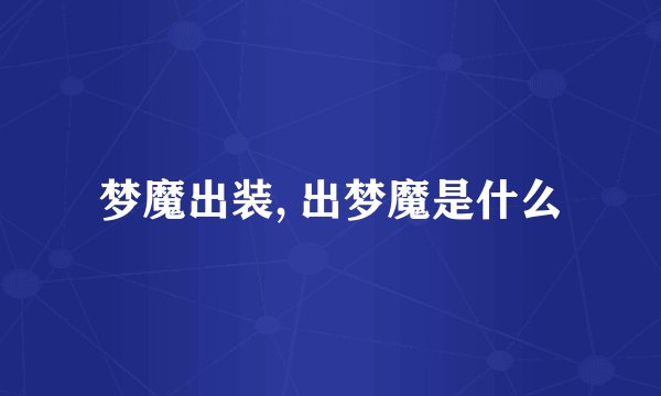 梦魔出装, 出梦魔是什么