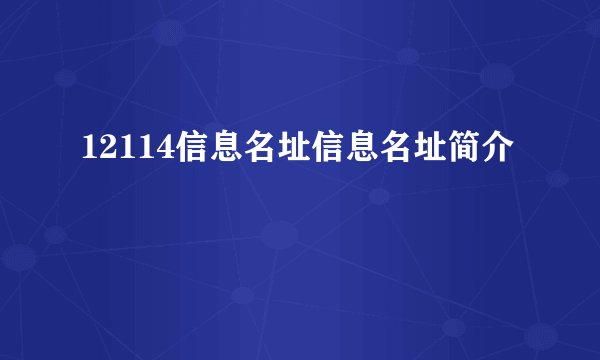 12114信息名址信息名址简介