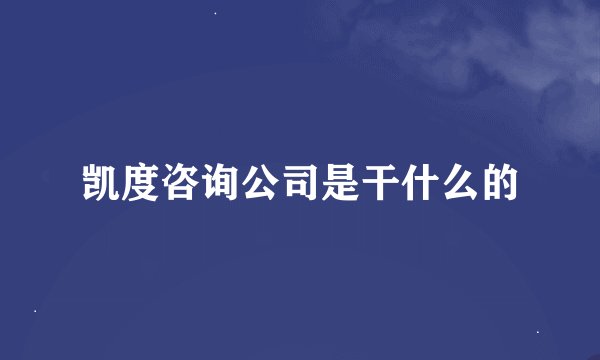 凯度咨询公司是干什么的