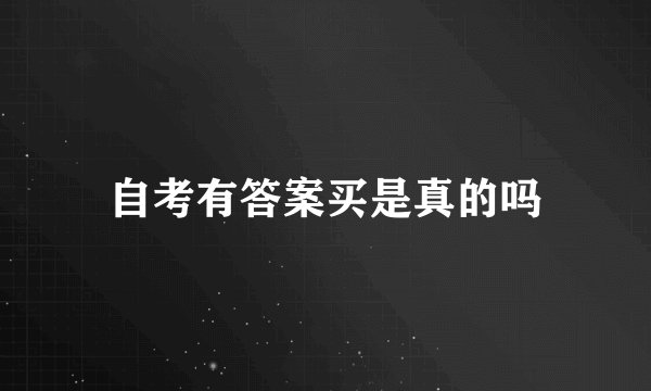 自考有答案买是真的吗