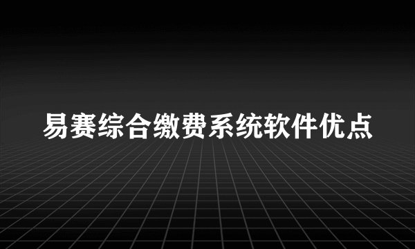 易赛综合缴费系统软件优点