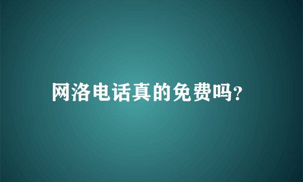 网洛电话真的免费吗？