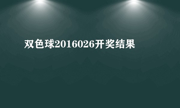 双色球2016026开奖结果