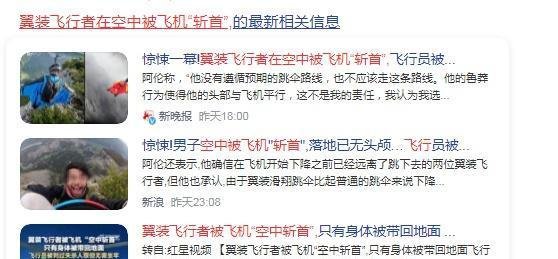 惊魂一刻!翼装飞行者在高空中遭飞机斩首,落地已无头颅,内幕揭露