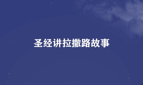圣经讲拉撒路故事