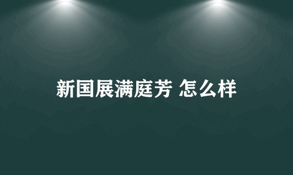 新国展满庭芳 怎么样