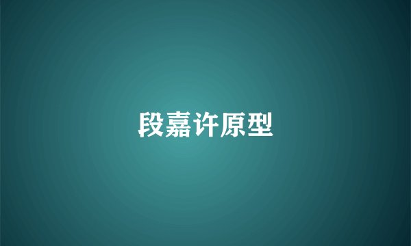 段嘉许原型