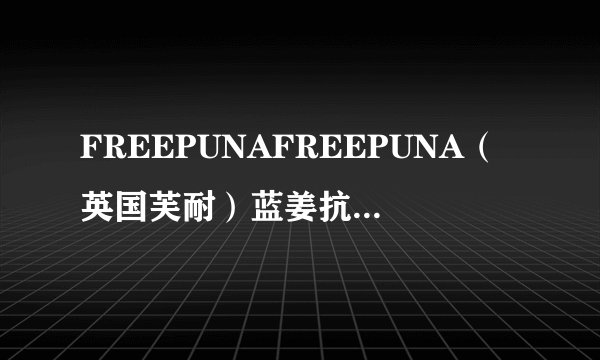 FREEPUNAFREEPUNA（英国芙耐）蓝姜抗敏系列产品