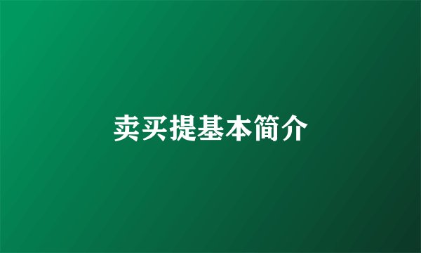 卖买提基本简介