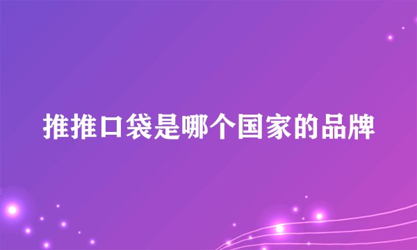 推推口袋是哪个国家的品牌