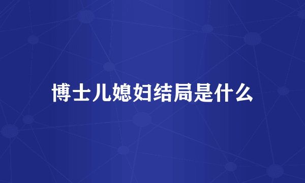 博士儿媳妇结局是什么