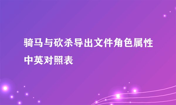 骑马与砍杀导出文件角色属性中英对照表