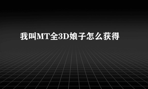 我叫MT全3D娘子怎么获得