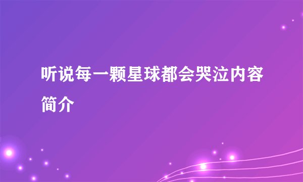 听说每一颗星球都会哭泣内容简介