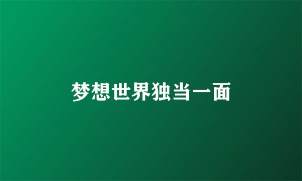 梦想世界独当一面