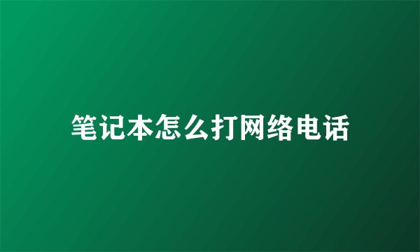 笔记本怎么打网络电话
