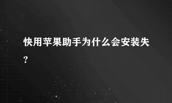 快用苹果助手为什么会安装失？