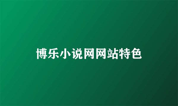 博乐小说网网站特色