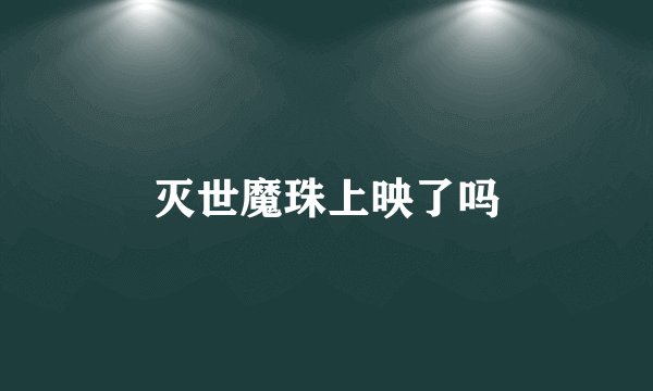 灭世魔珠上映了吗