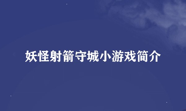 妖怪射箭守城小游戏简介