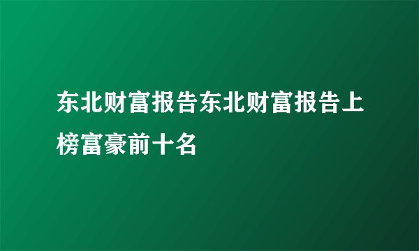 东北财富报告东北财富报告上榜富豪前十名