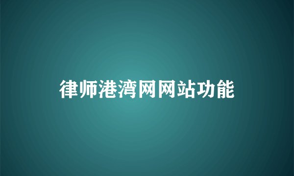 律师港湾网网站功能