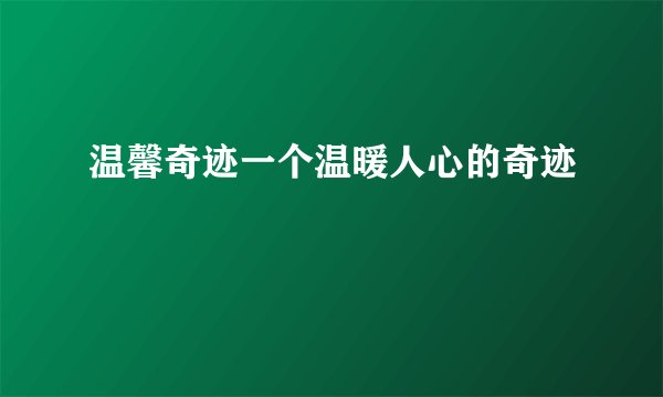温馨奇迹一个温暖人心的奇迹